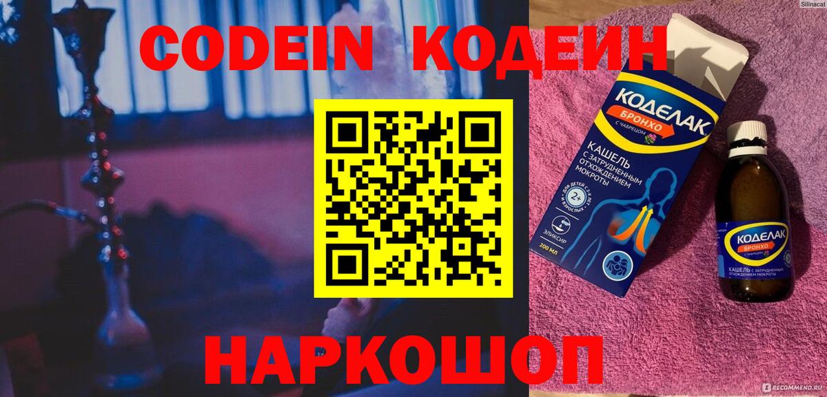 Кодеин Purple Drank  цены   Новозыбков  Вход с VPN 